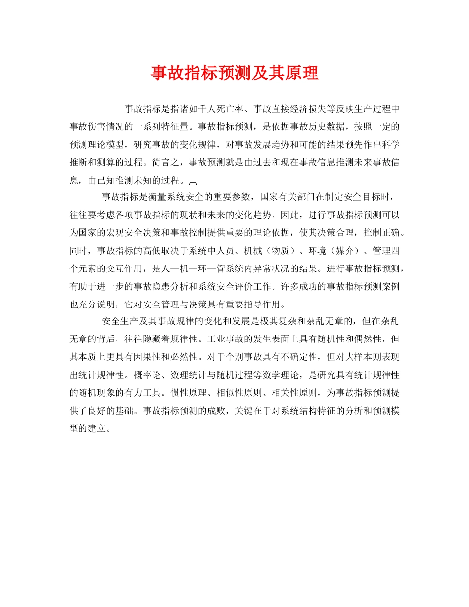 《安全管理》之事故指标预测及其原理 _第1页