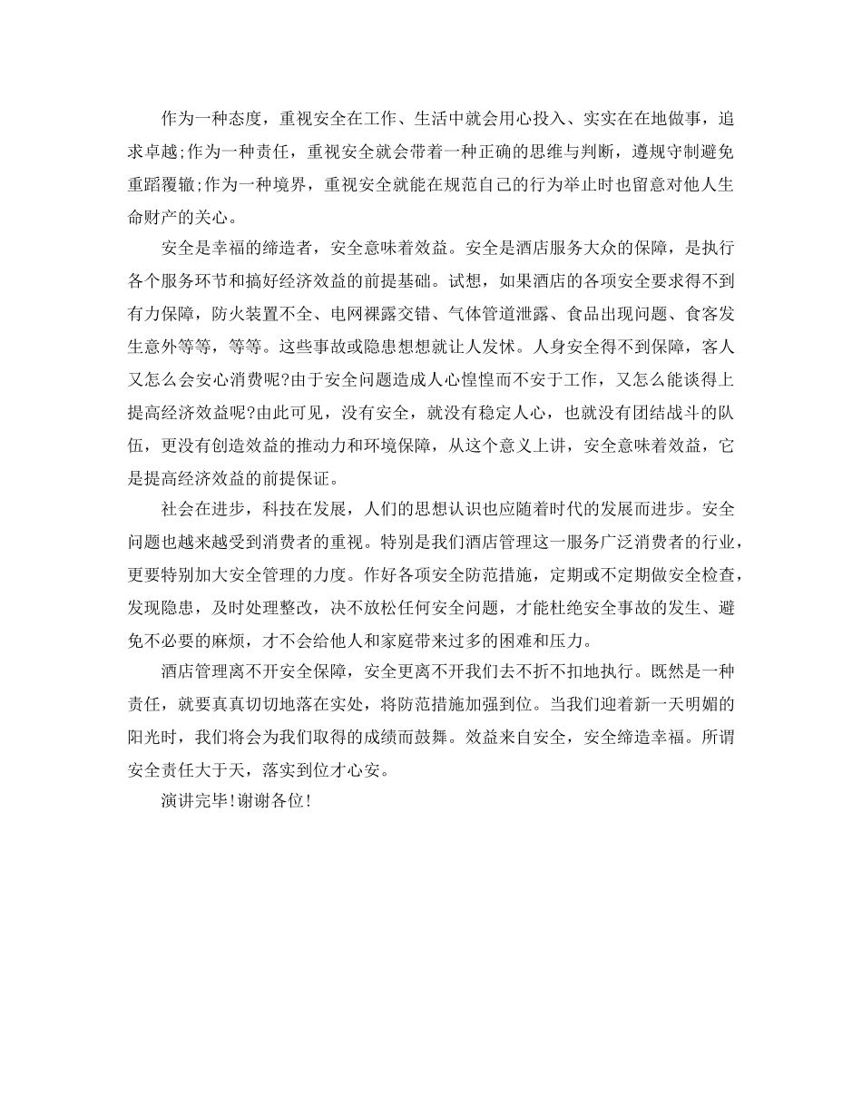 《安全管理文档》之酒店安全管理演讲稿 _第2页
