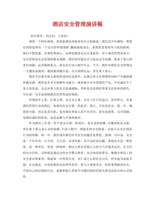 《安全管理文档》之酒店安全管理演讲稿 