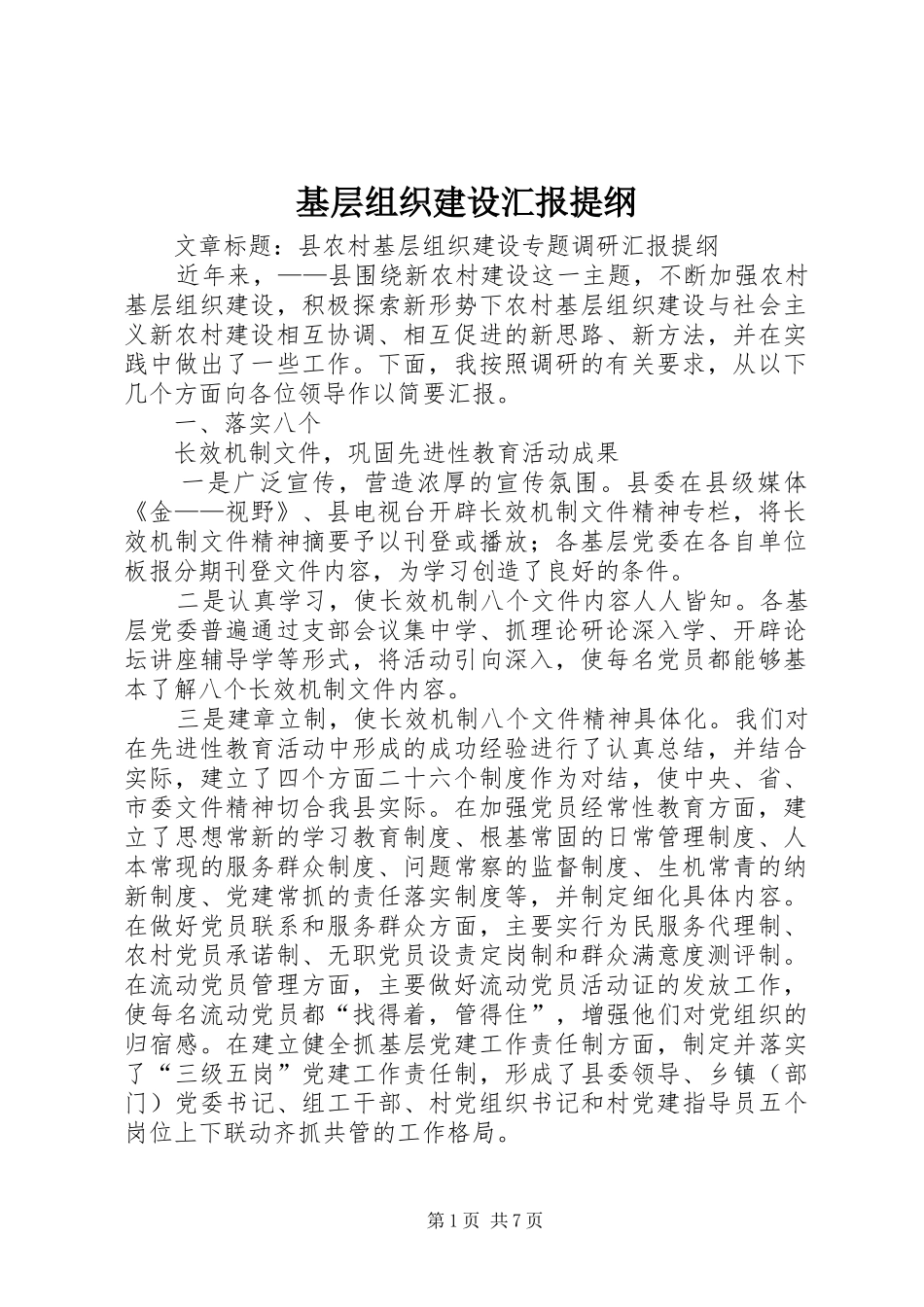 基层组织建设汇报提纲 _第1页