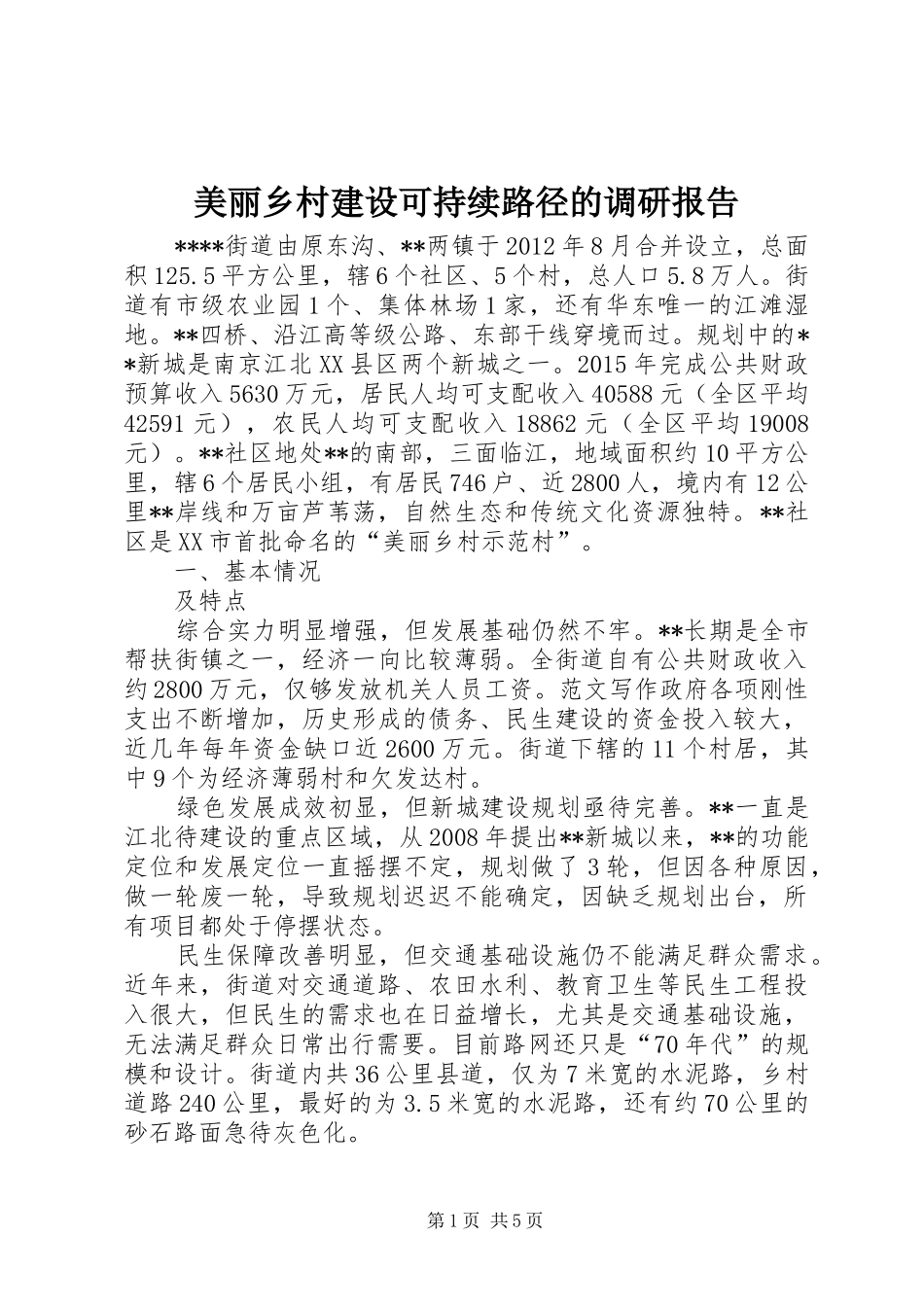 美丽乡村建设可持续路径的调研报告 _第1页