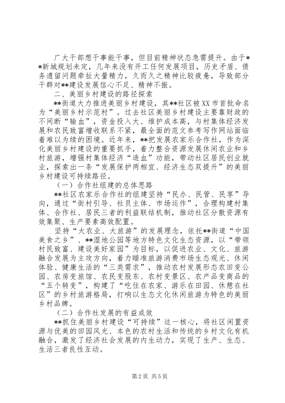 美丽乡村建设可持续路径的调研报告 _第2页