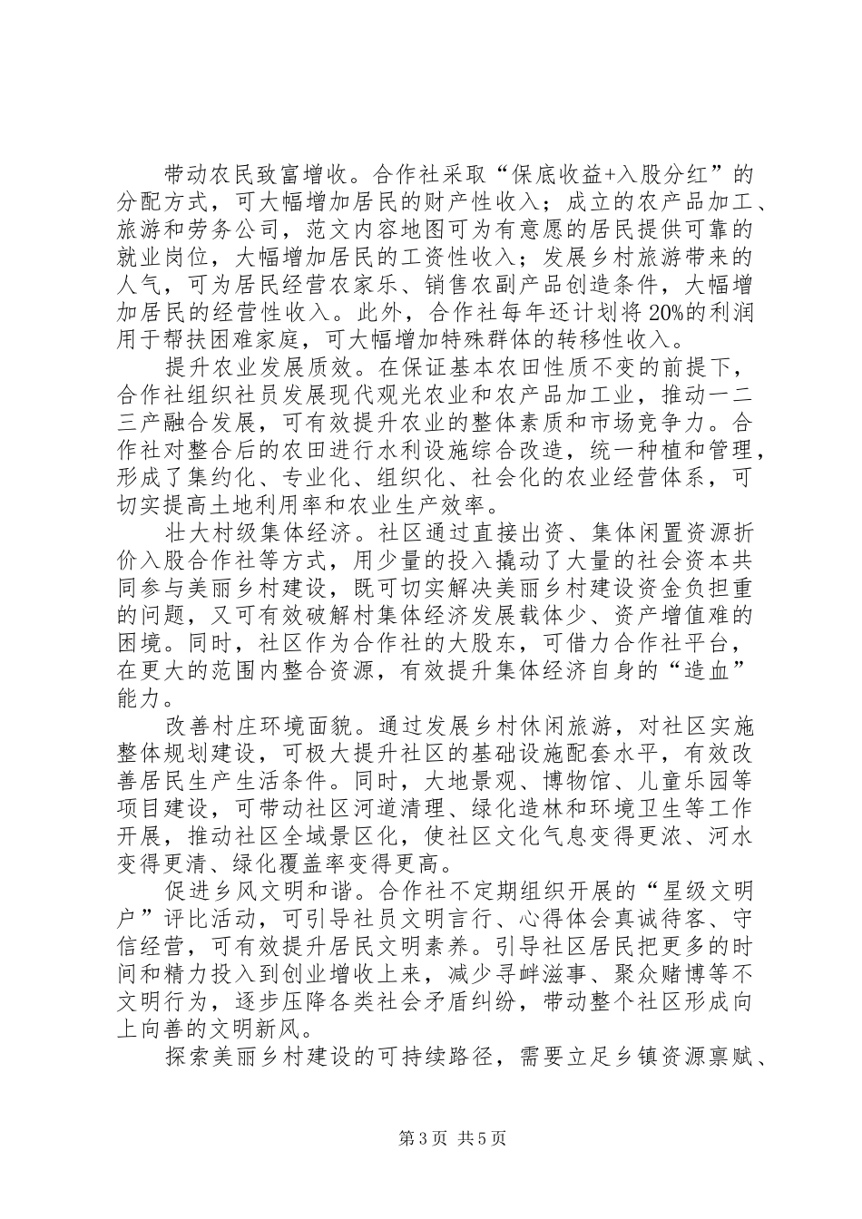 美丽乡村建设可持续路径的调研报告 _第3页