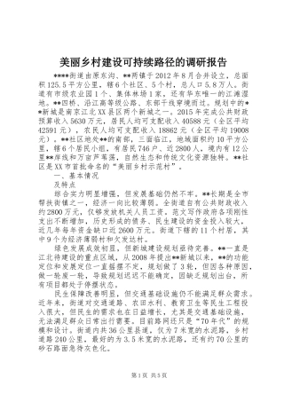 美丽乡村建设可持续路径的调研报告 