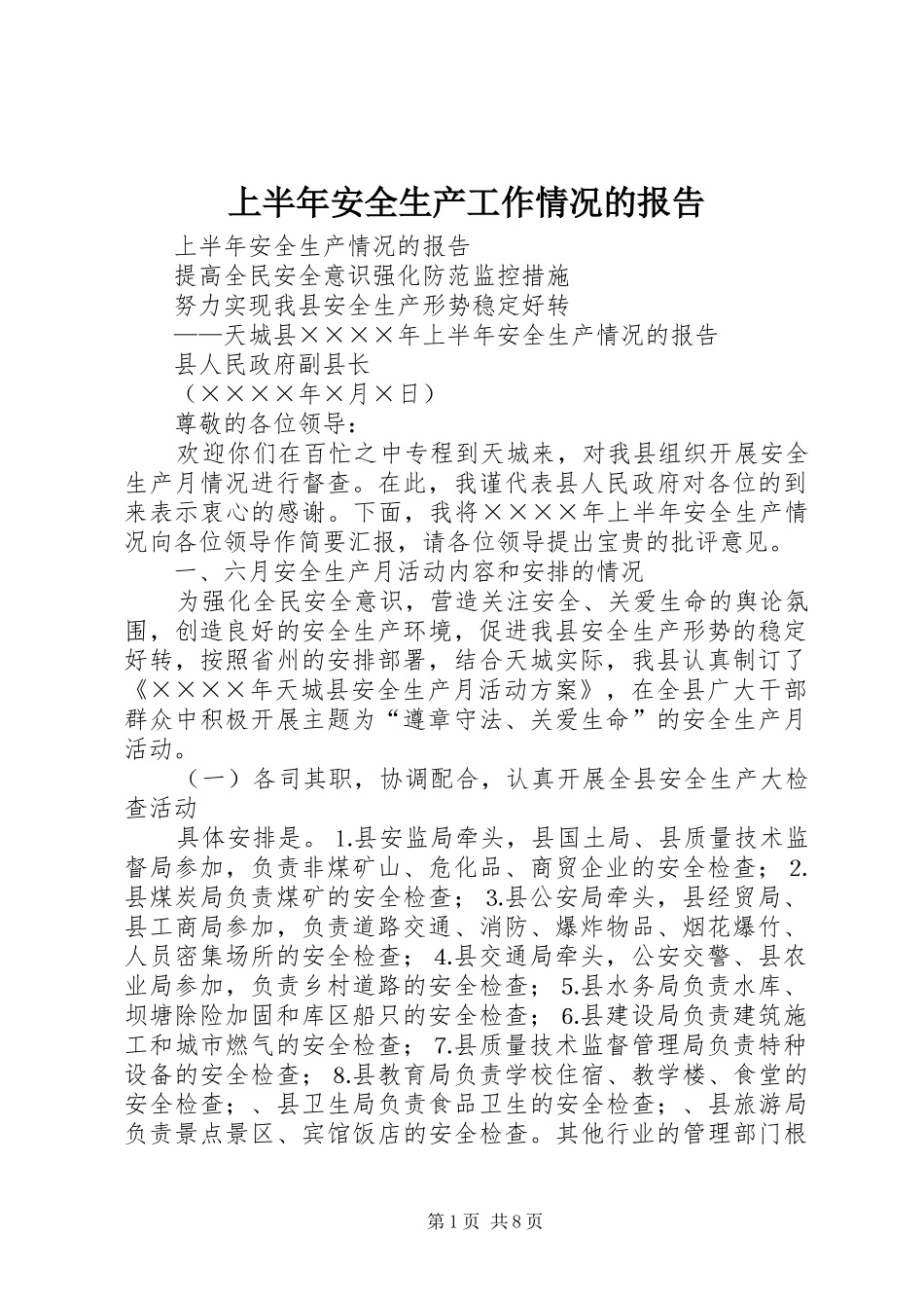 上半年安全生产工作情况的报告 _第1页