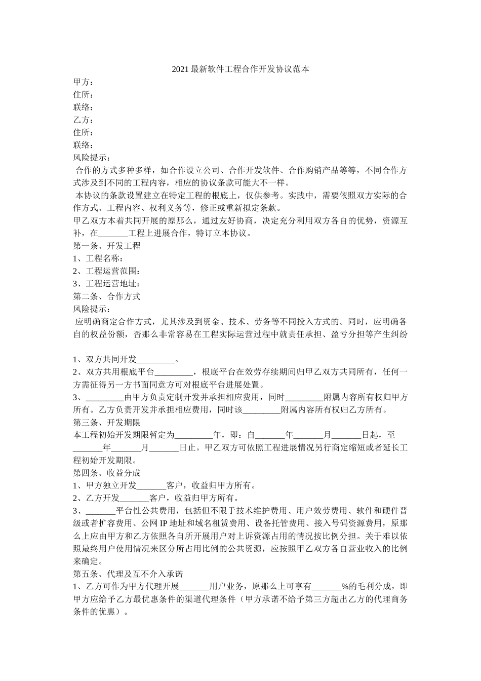 2021最新软件项目合作开发协议范本 _第1页