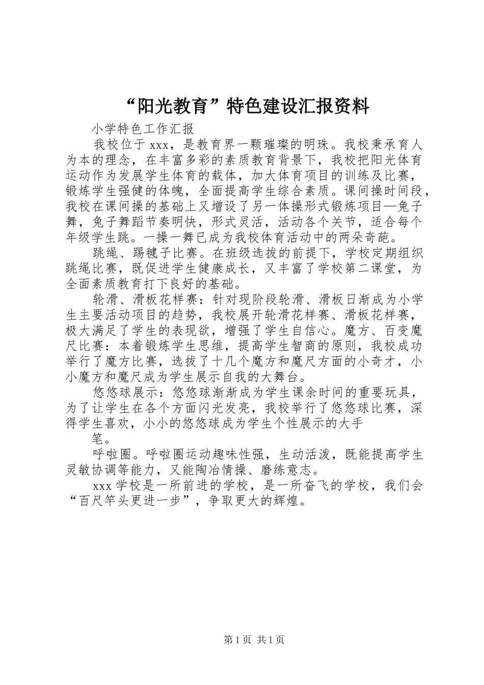 “阳光教育”特色建设汇报资料 _第1页