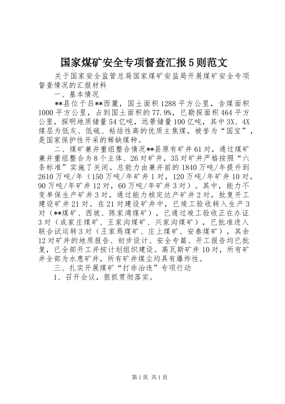 国家煤矿安全专项督查汇报5则范文 _第1页