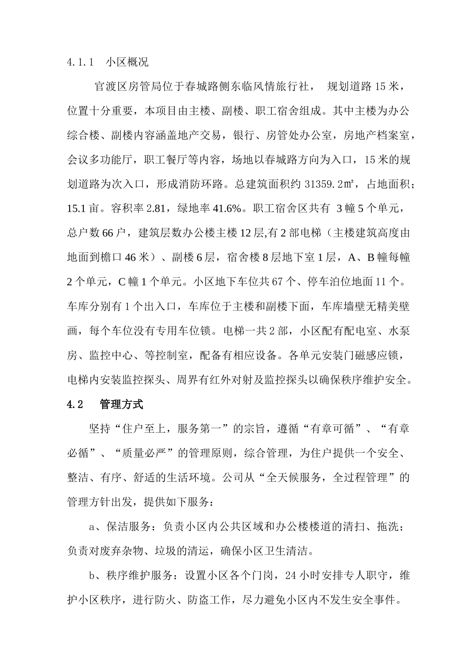 房管局小区物业管理方案_第2页