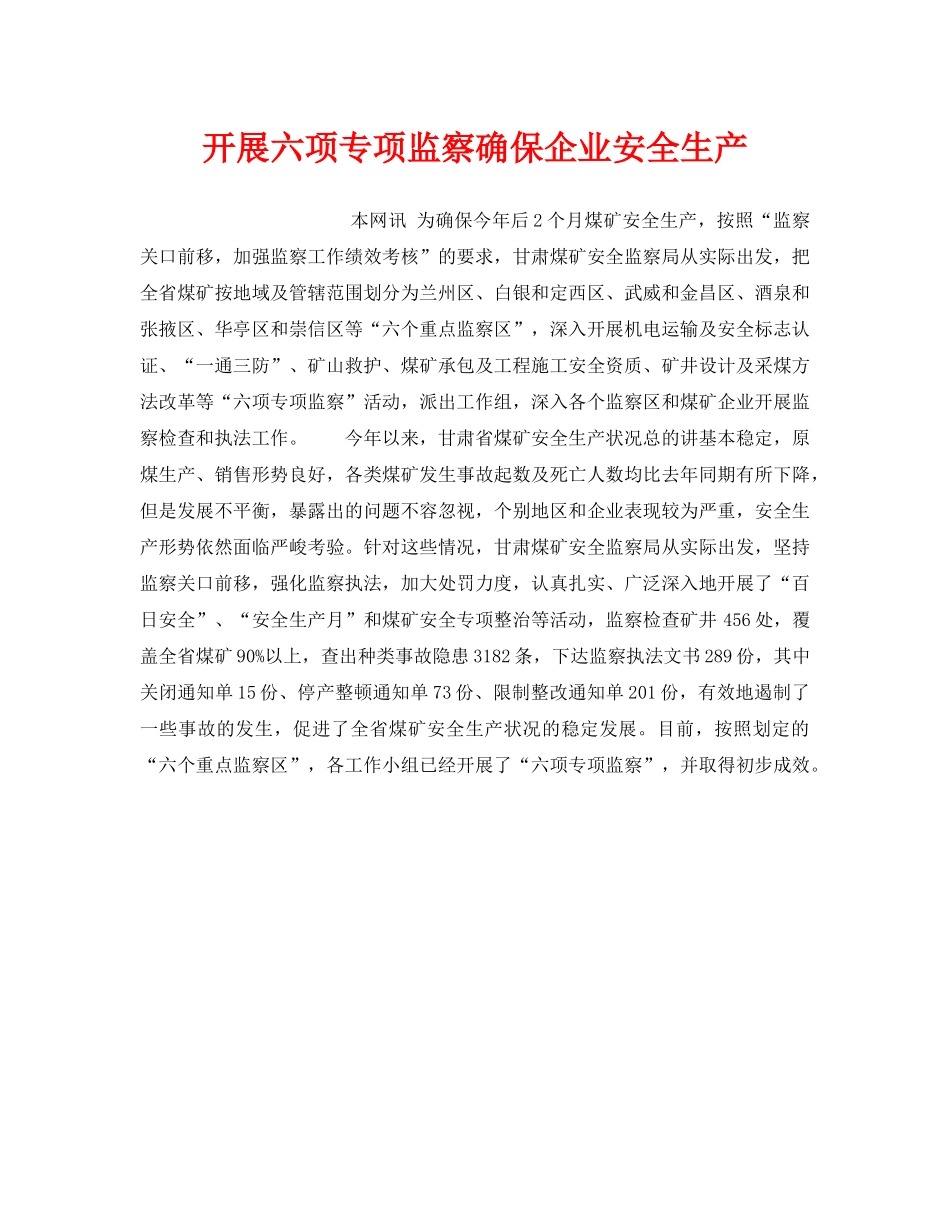 《安全管理》之开展六项专项监察确保企业安全生产 _第1页