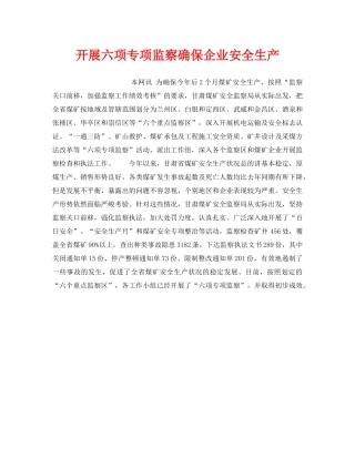 《安全管理》之开展六项专项监察确保企业安全生产 