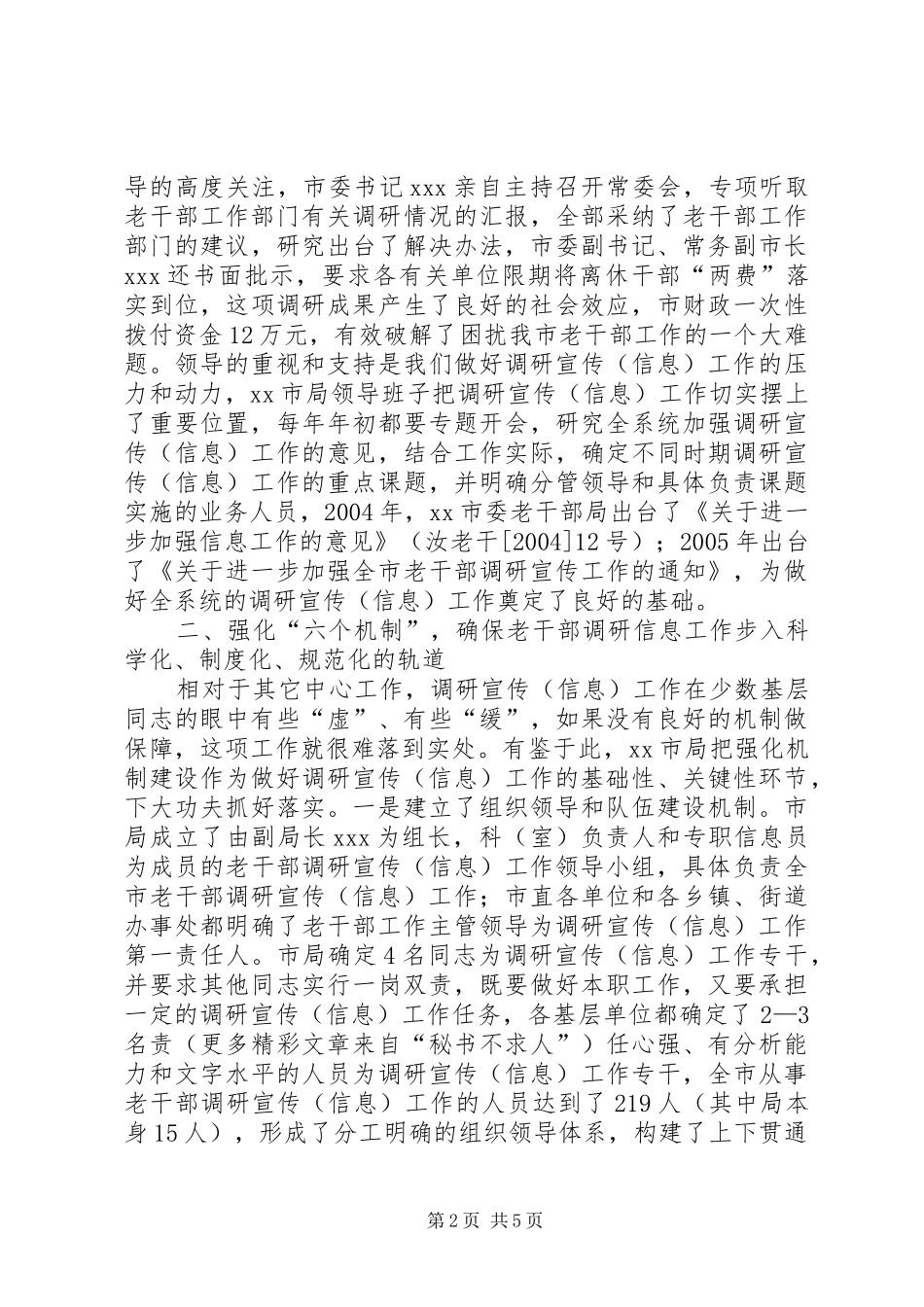 市委老干部局争创全省老干部系统调研宣传信息工作先进单位汇报材料 _第2页