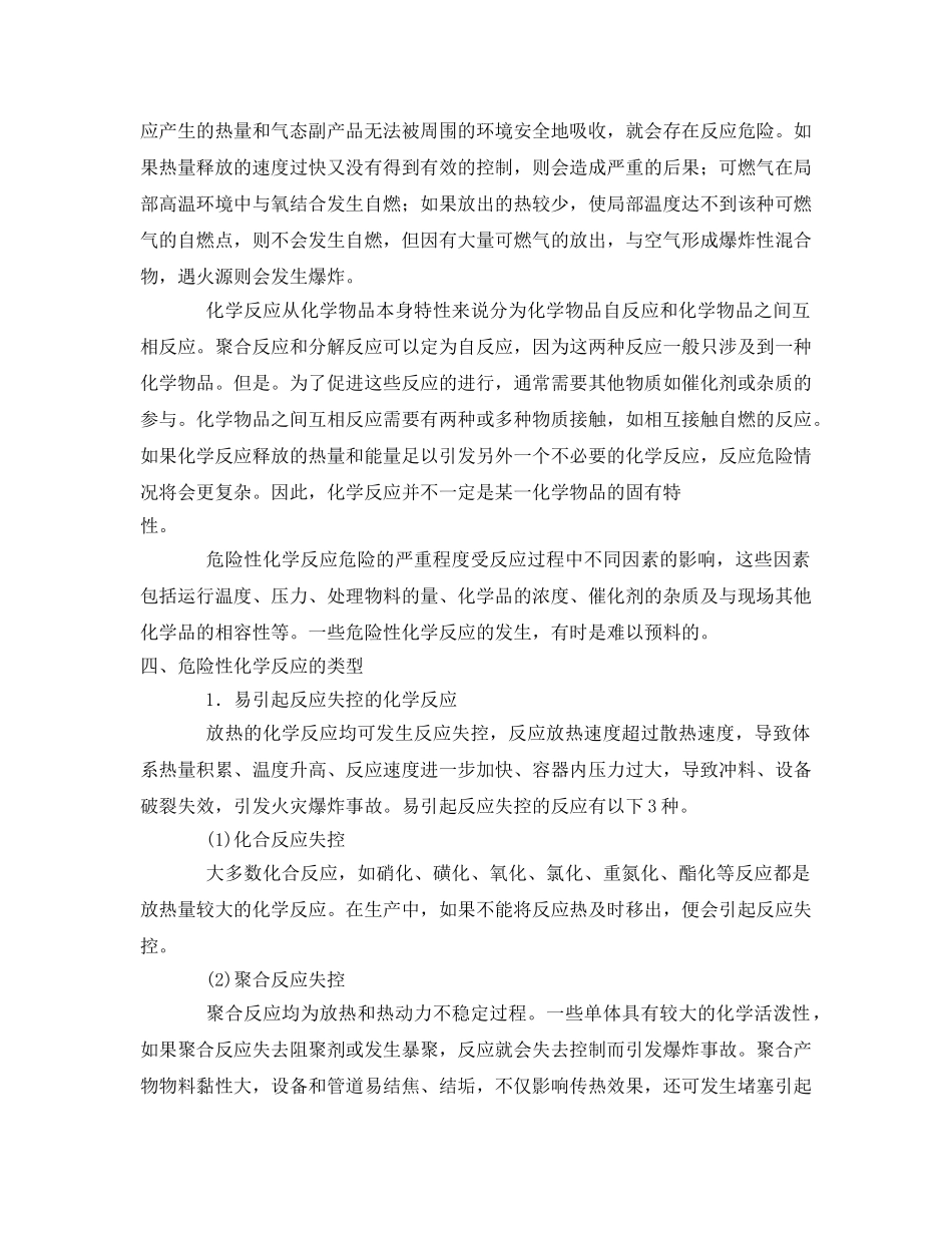 《安全管理论文》之危险性生化学反应的危险性分析 _第2页
