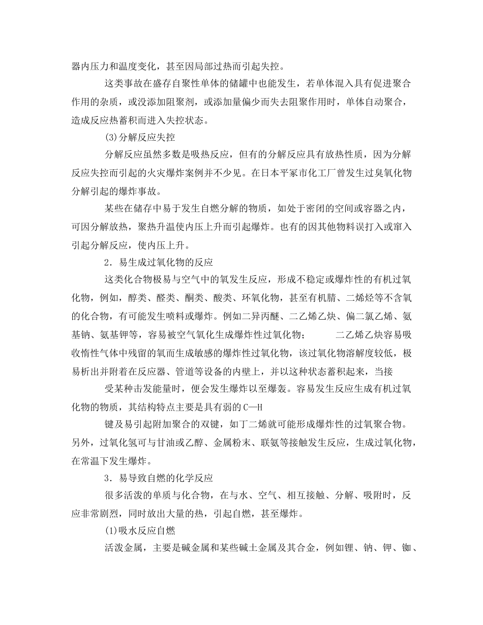 《安全管理论文》之危险性生化学反应的危险性分析 _第3页