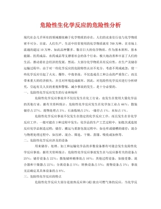 《安全管理论文》之危险性生化学反应的危险性分析 