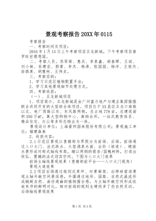 景观考察报告20XX年0115