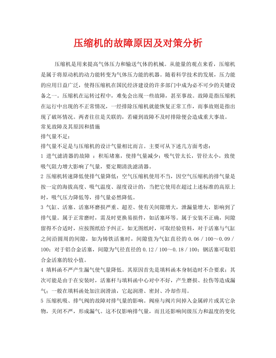 《安全管理》之压缩机的故障原因及对策分析 _第1页
