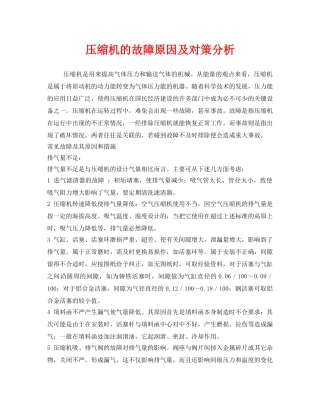 《安全管理》之压缩机的故障原因及对策分析 