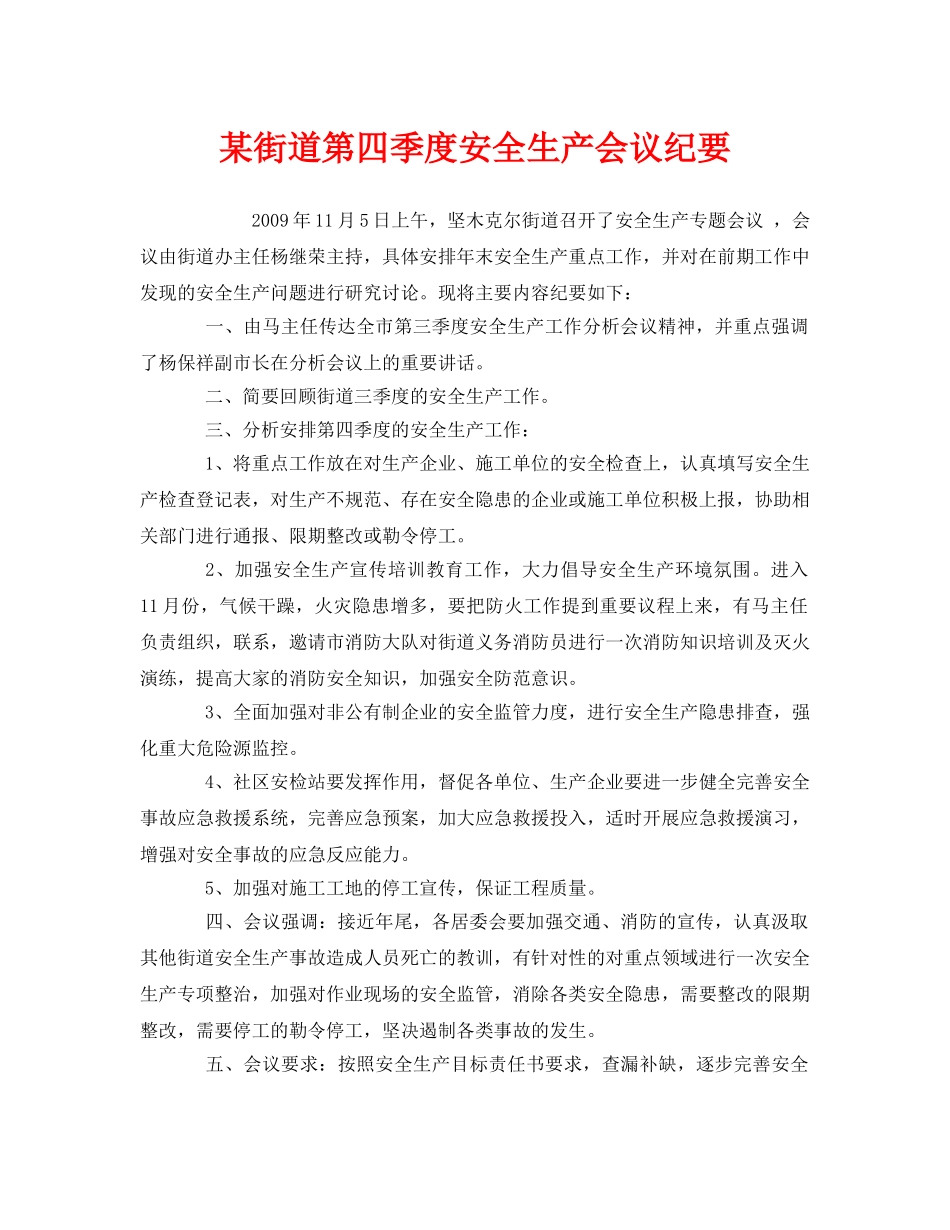 《安全管理文档》之某街道第四季度安全生产会议纪要 _第1页
