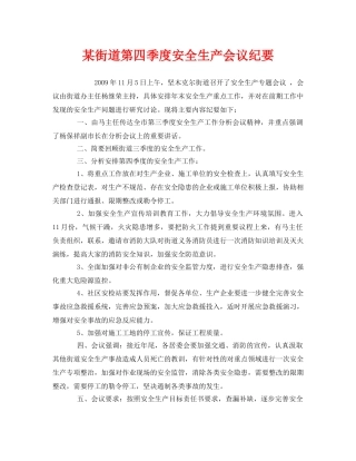 《安全管理文档》之某街道第四季度安全生产会议纪要 