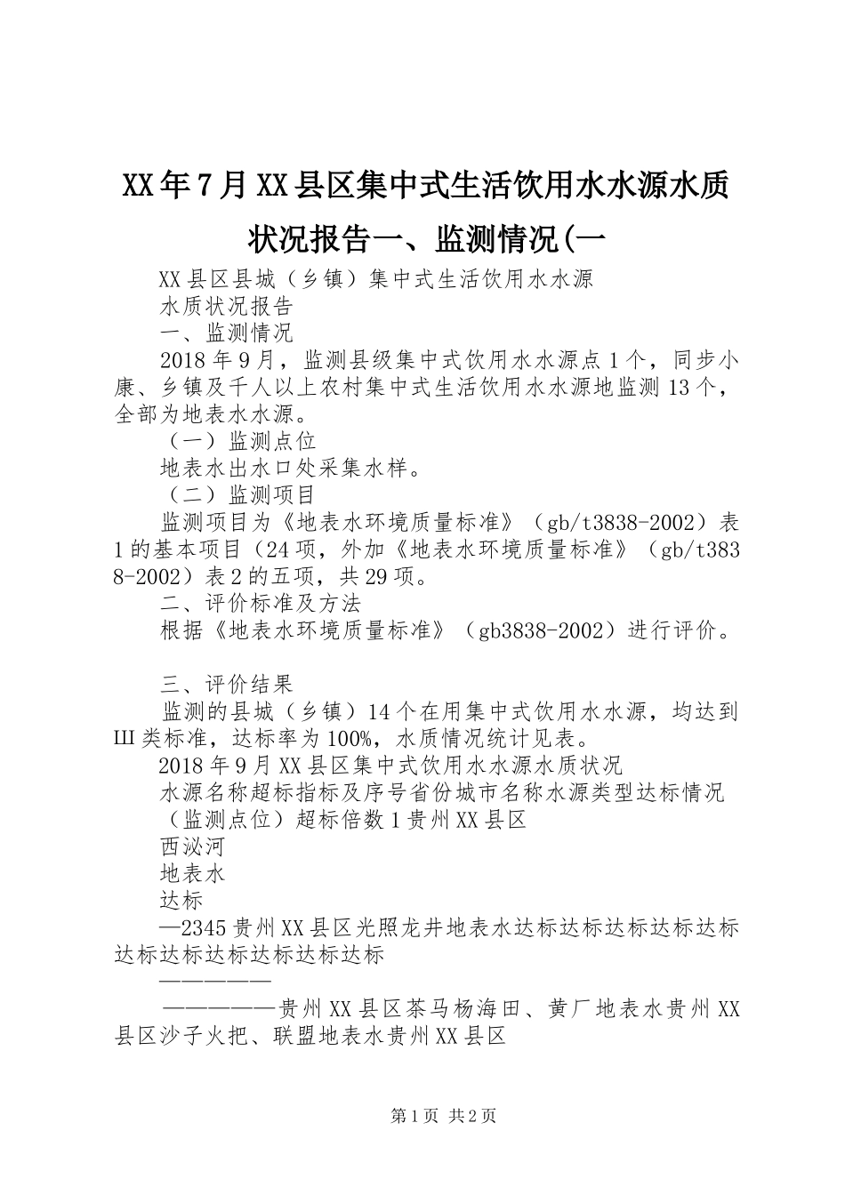 XX年7月XX县区集中式生活饮用水水源水质状况报告一、监测情况(一 _第1页