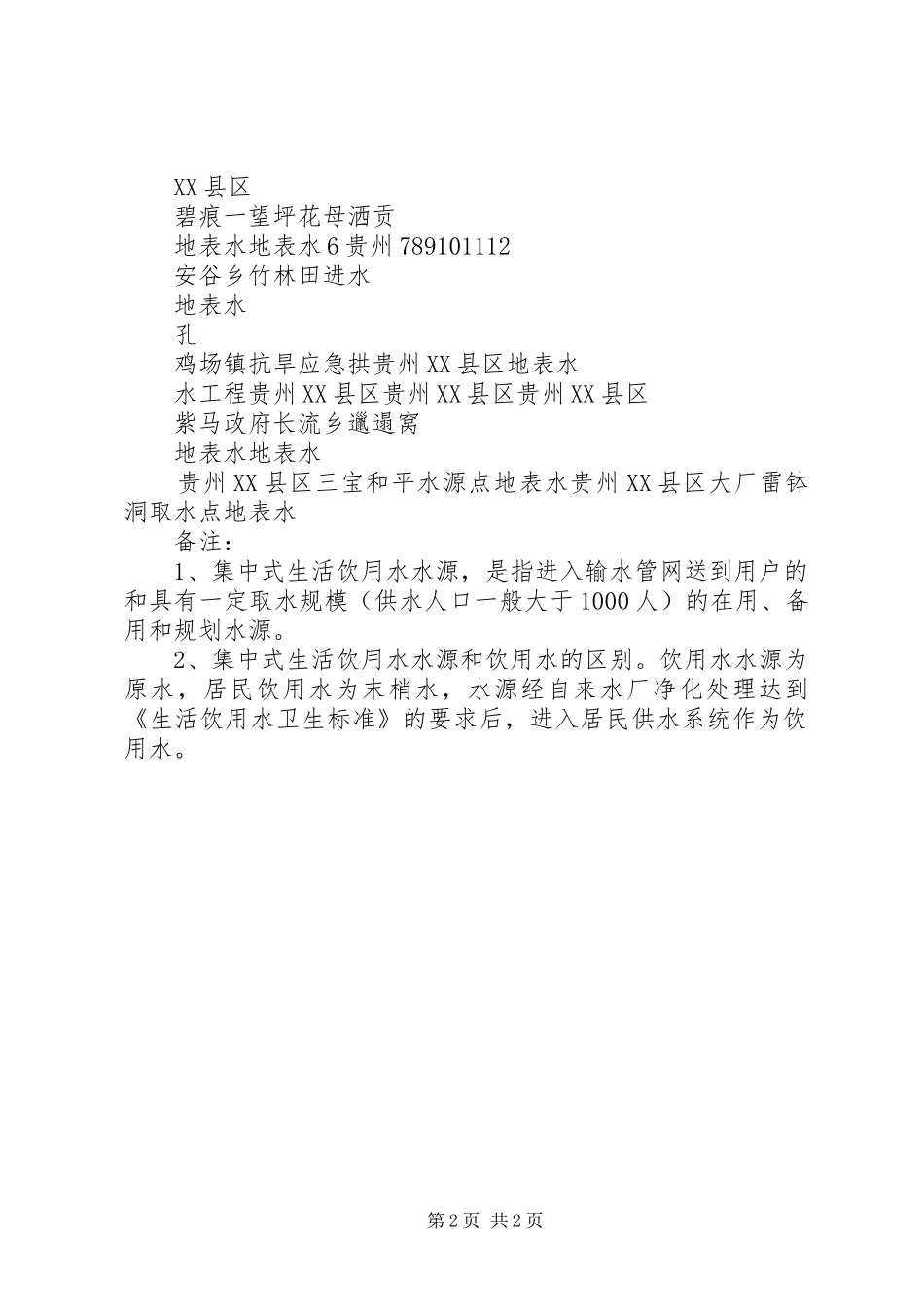 XX年7月XX县区集中式生活饮用水水源水质状况报告一、监测情况(一 _第2页