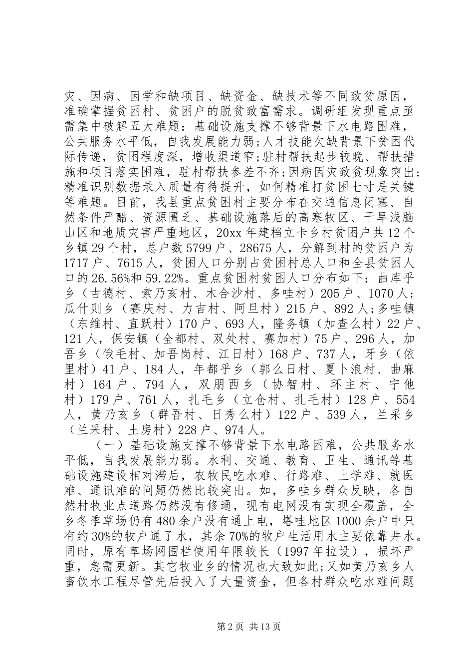 开展精准扶贫调研报告 _第2页