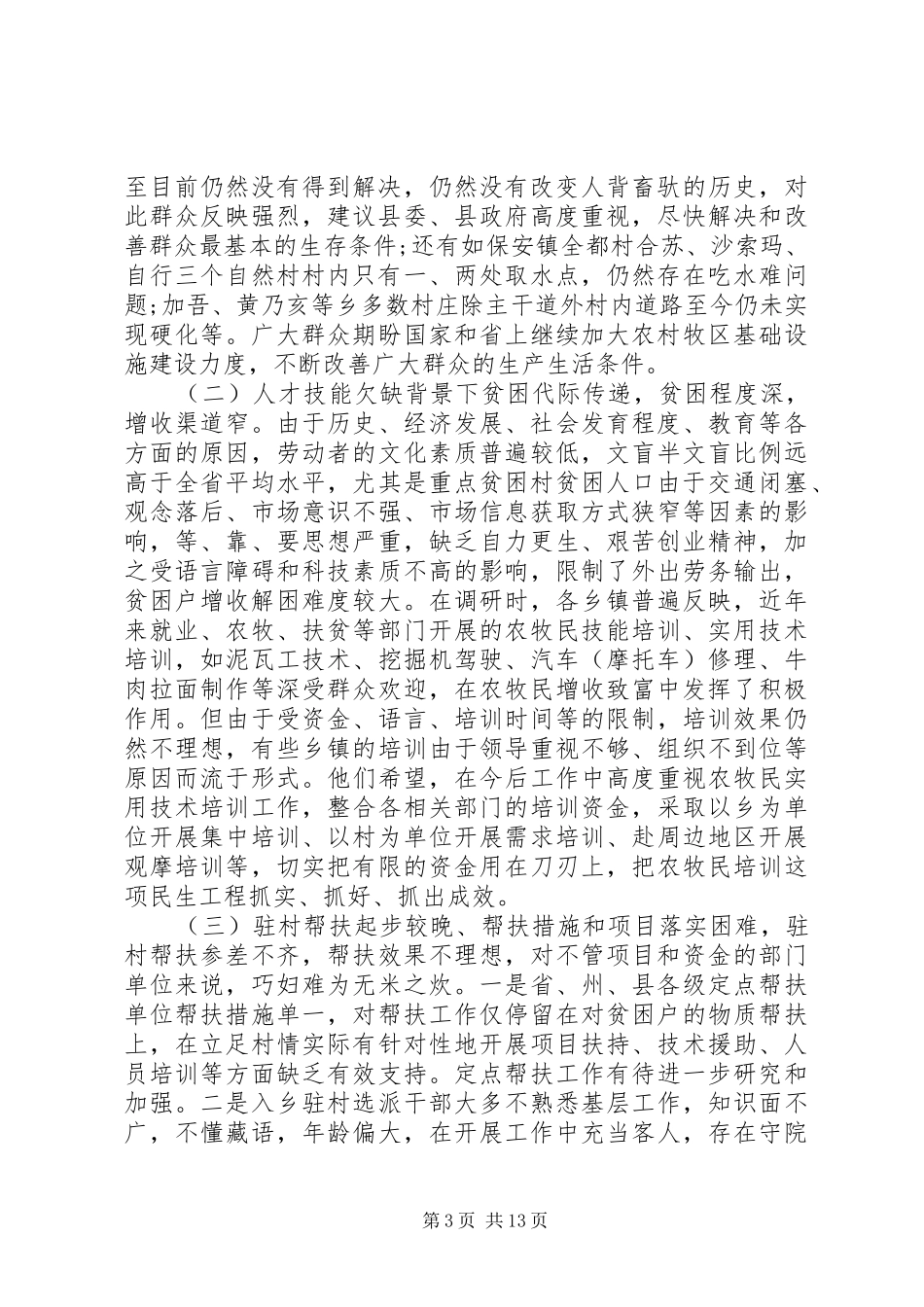 开展精准扶贫调研报告 _第3页