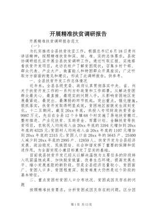 开展精准扶贫调研报告 