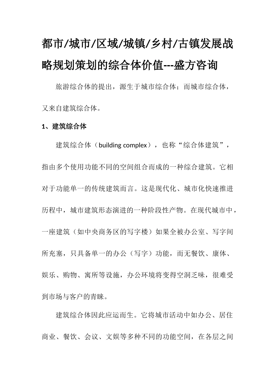 旅游地产综合体策划-盛方咨询_第1页