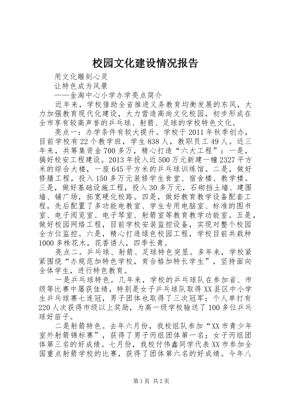 校园文化建设情况报告1 _第1页