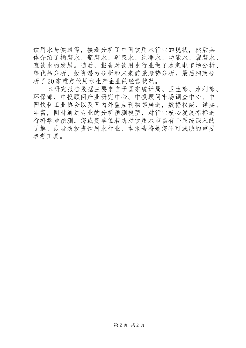 凌云皖露纯净水市场分析报告 _第2页