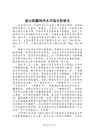 凌云皖露纯净水市场分析报告 