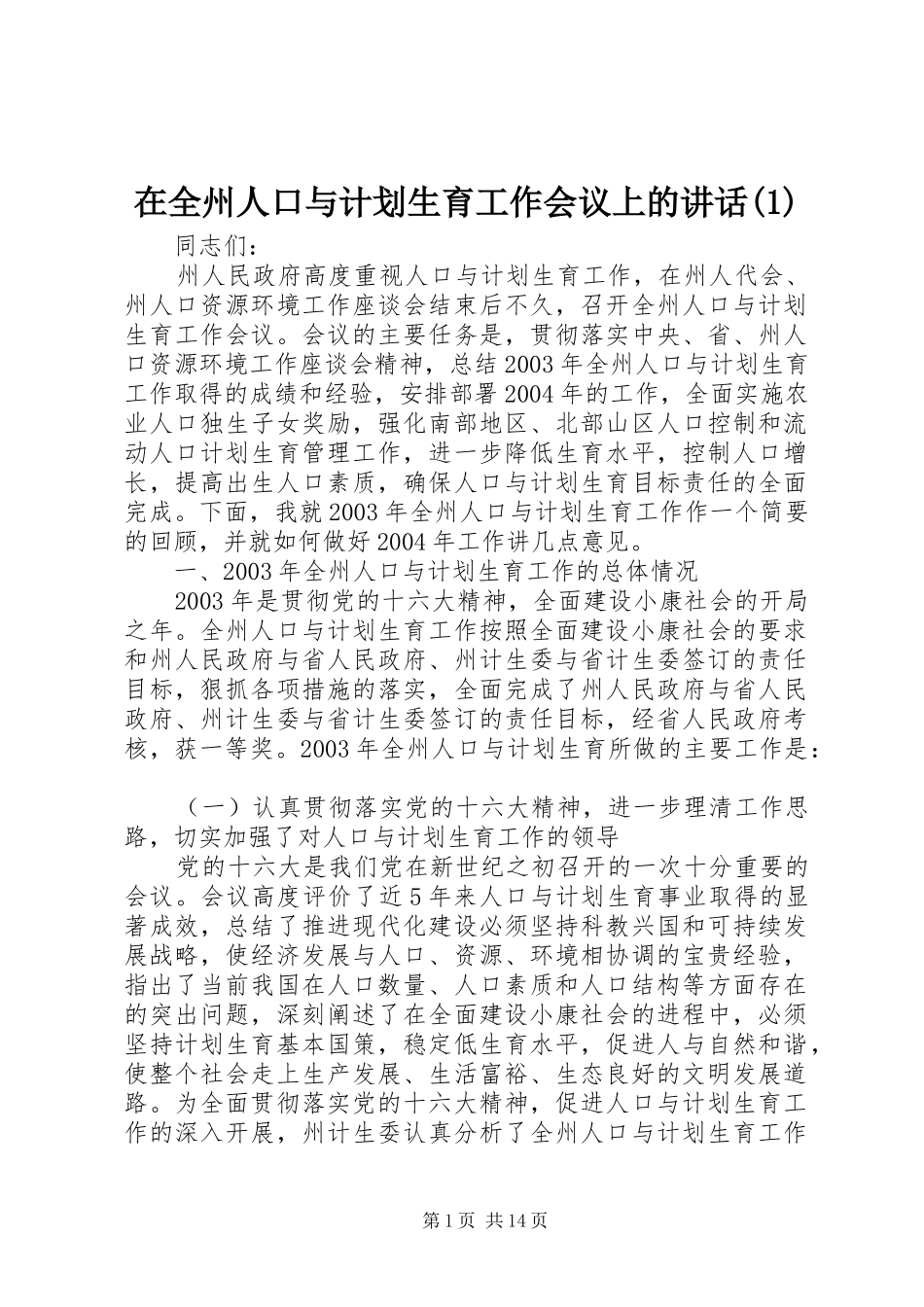 在全州人口与计划生育工作会议上的讲话(1)_第1页