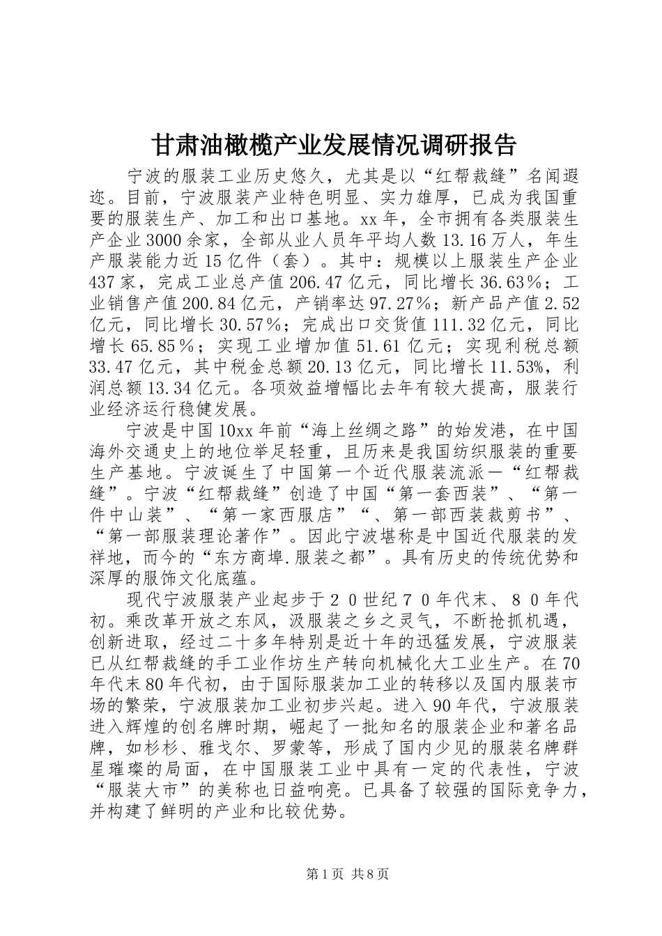 甘肃油橄榄产业发展情况调研报告 _第1页