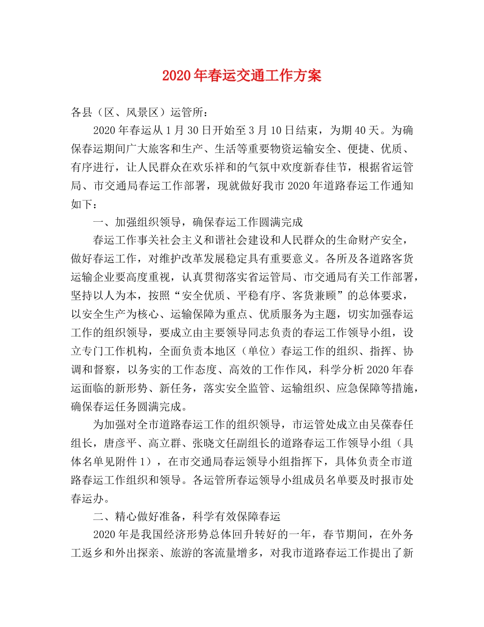 2020年春运交通工作方案 _第1页