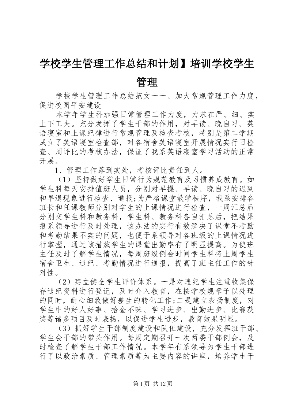 学校学生管理工作总结和计划】培训学校学生管理_第1页