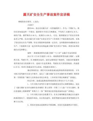 《安全管理文档》之露天矿安全生产事故案件宣讲稿 