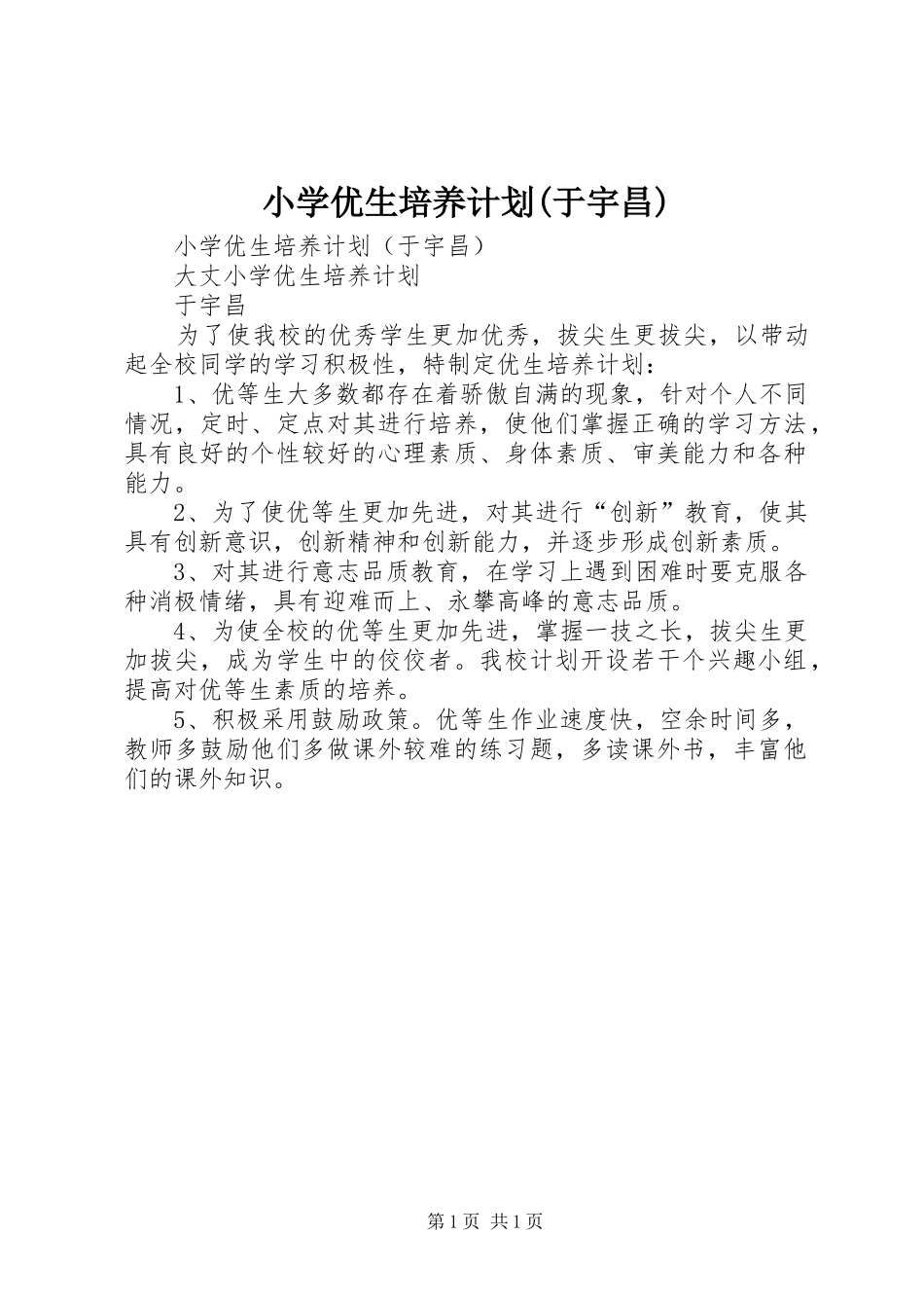 小学优生培养计划(于宇昌)_第1页