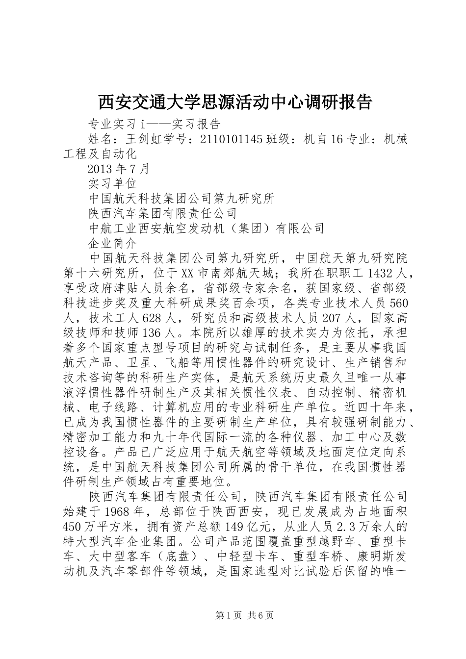 西安交通大学思源活动中心调研报告 _第1页