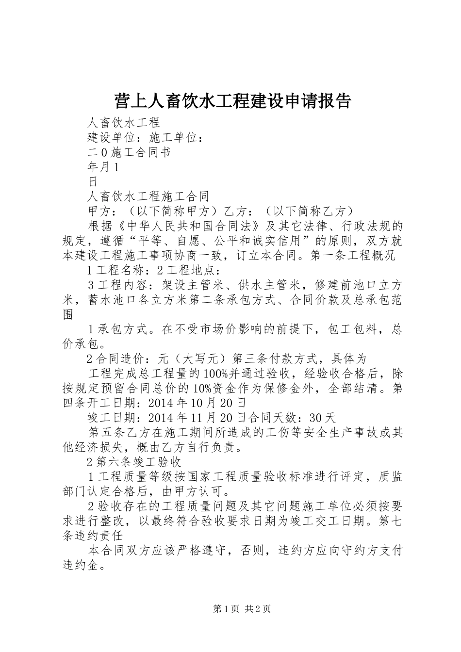营上人畜饮水工程建设申请报告 _第1页