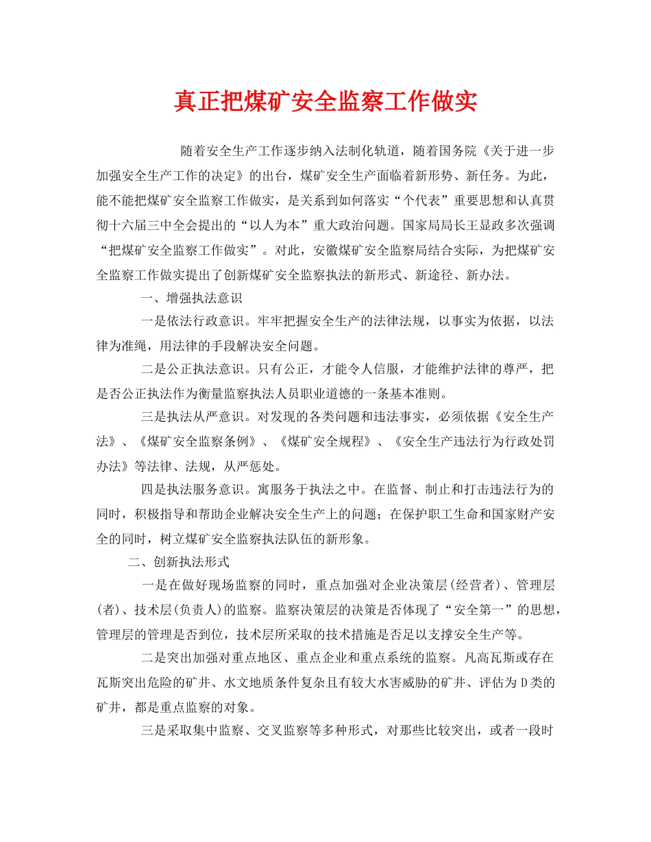 《安全管理》之真正把煤矿安全监察工作做实 _第1页