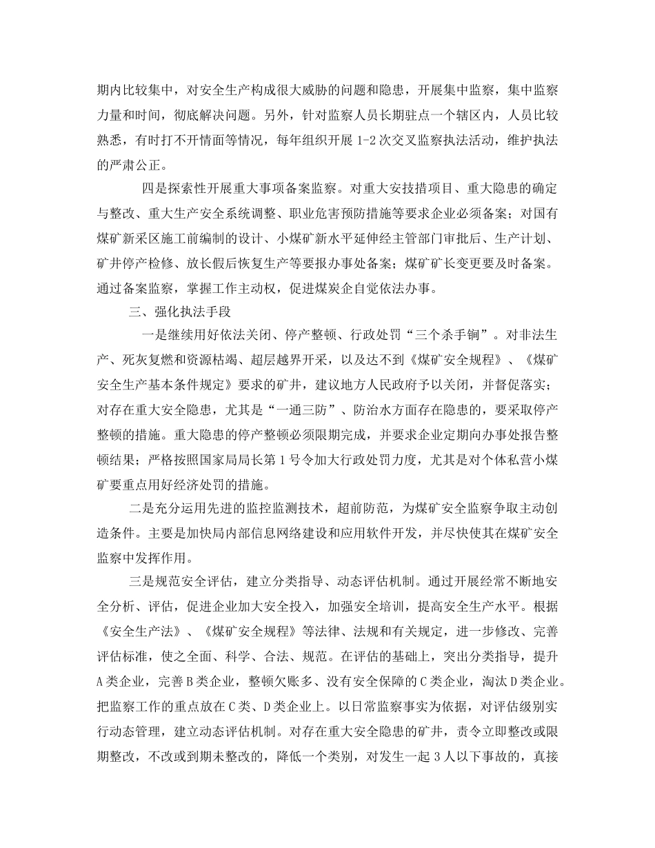 《安全管理》之真正把煤矿安全监察工作做实 _第2页