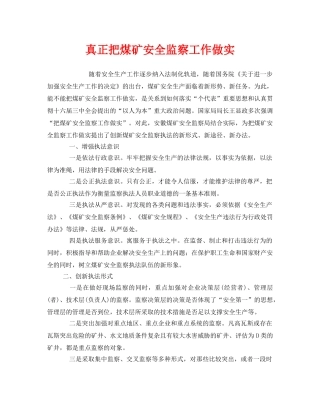 《安全管理》之真正把煤矿安全监察工作做实 