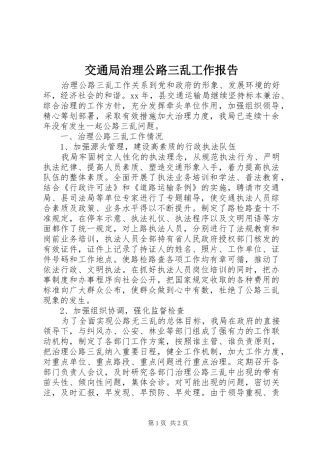 交通局治理公路三乱工作报告 