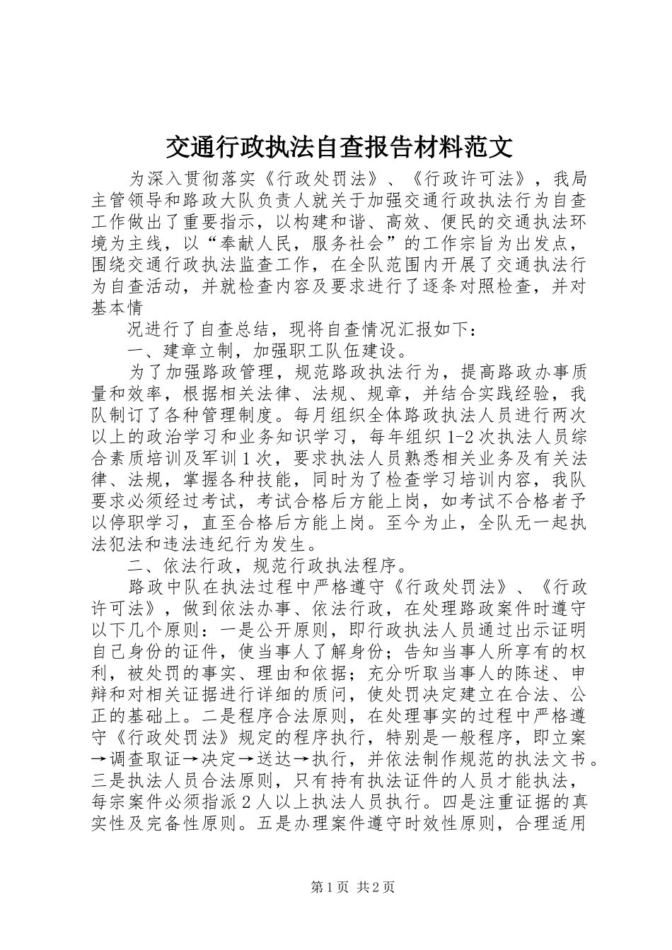 交通行政执法自查报告材料范文 _第1页