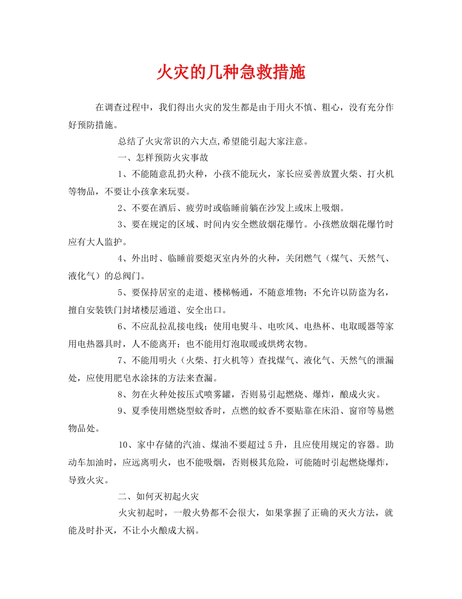 《安全常识-灾害防范》之火灾的几种急救措施 _第1页