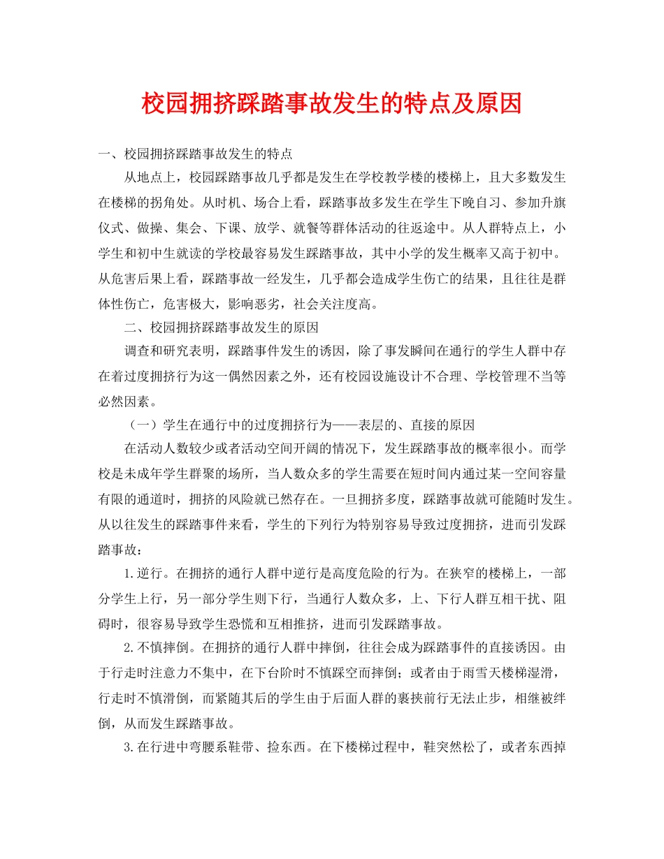 《安全常识-灾害防范》之校园拥挤踩踏事故发生的特点及原因 _第1页