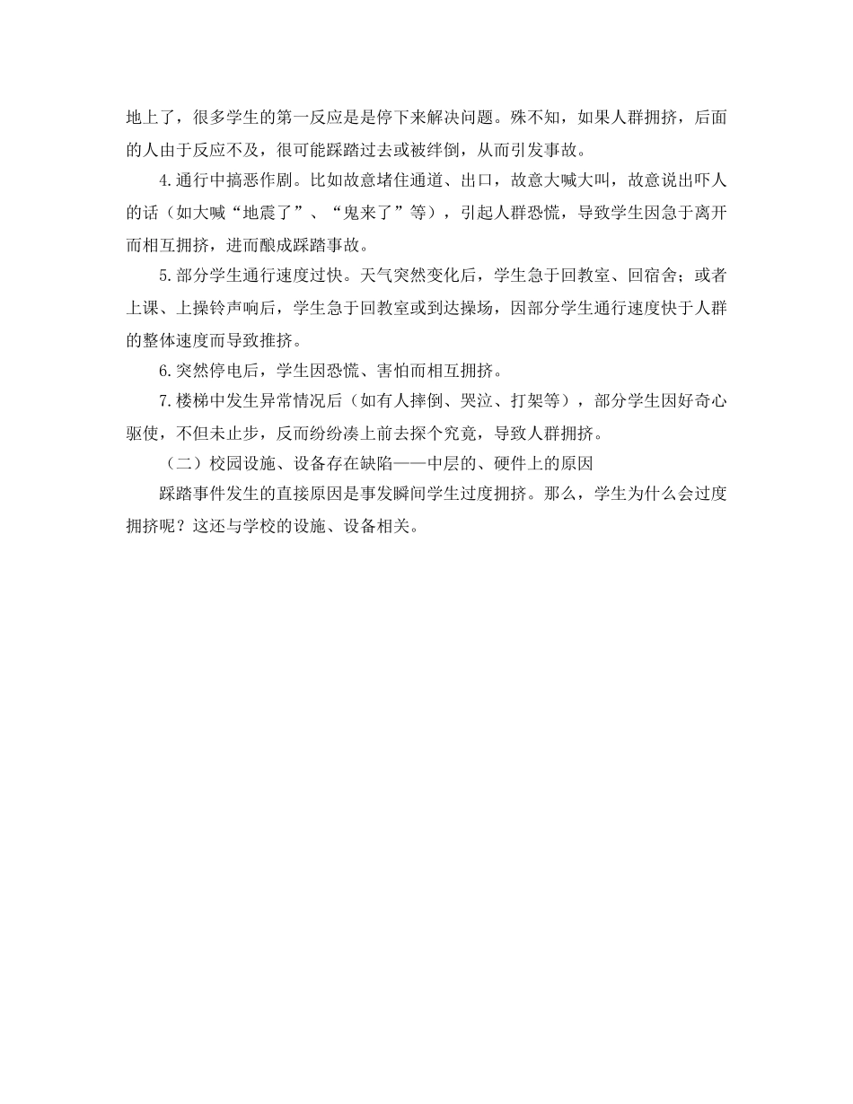《安全常识-灾害防范》之校园拥挤踩踏事故发生的特点及原因 _第2页