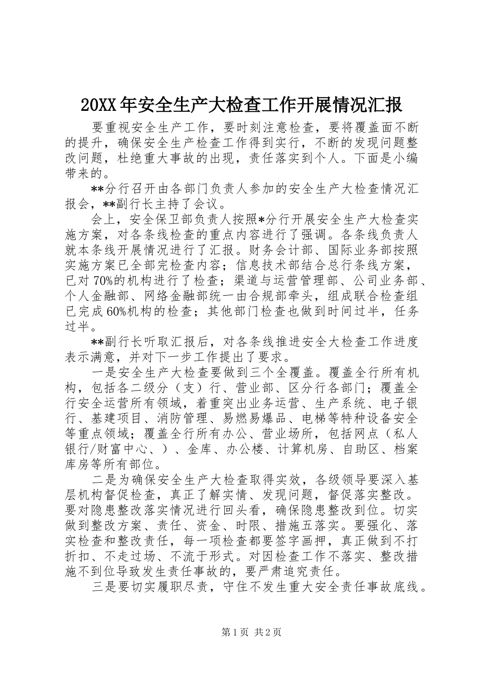 20XX年安全生产大检查工作开展情况汇报_第1页